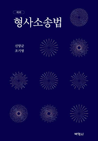 형사소송법(2판)(양장본 Hardcover)