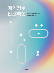 개인정보 판례백선(양장본 Hardcover)