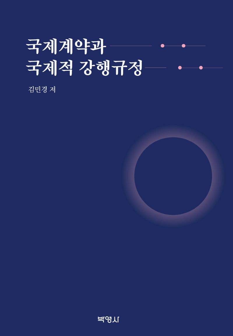 국제계약과 국제적 강행규정(양장본 Hardcover)