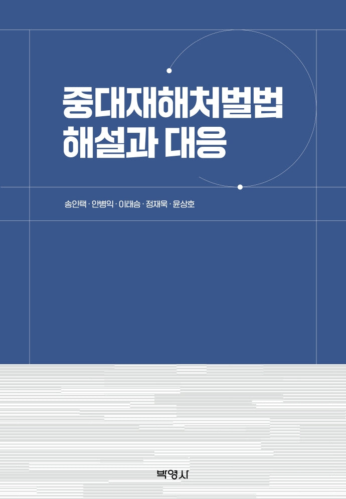 중대재해처벌법 해설과 대응(양장본 Hardcover)