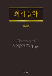 회사법학(양장본 Hardcover)