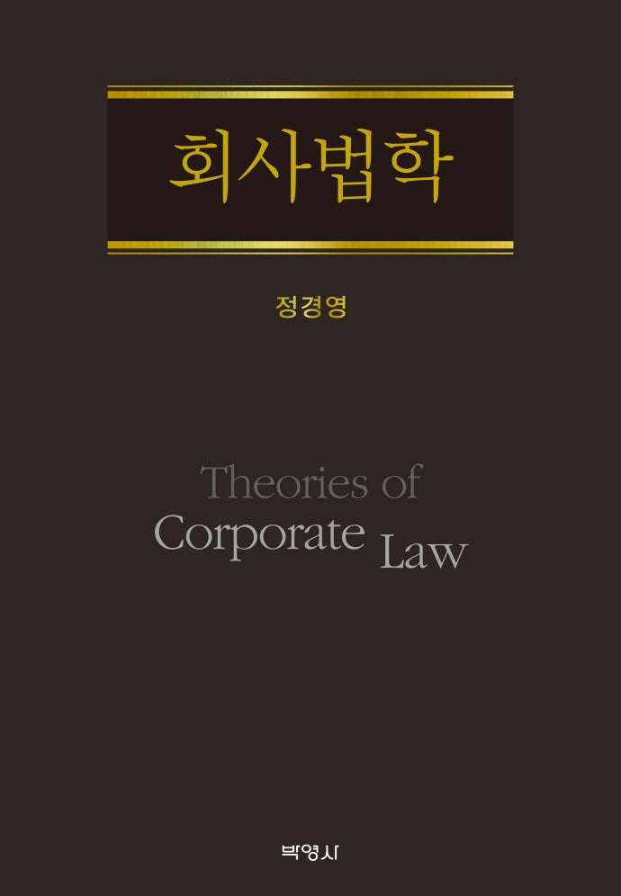 회사법학(양장본 Hardcover)