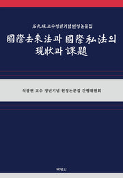 국제거래법과 국제사법의 현상과 과제(양장본 Hardcover)