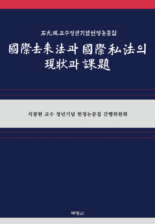 국제거래법과 국제사법의 현상과 과제(양장본 Hardcover)