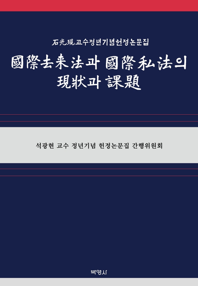국제거래법과 국제사법의 현상과 과제(양장본 Hardcover)