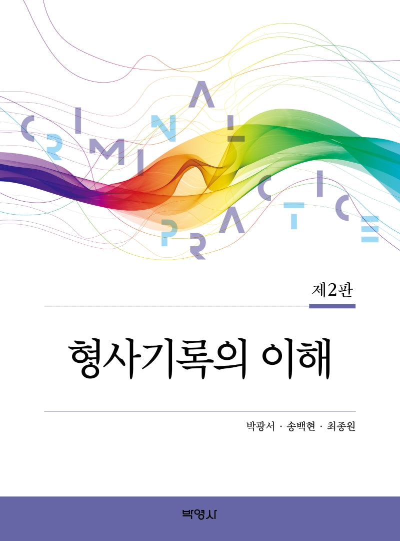 형사기록의 이해(2판)