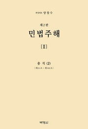 민법주해 2: 총칙(2)(2판)(양장본 Hardcover)