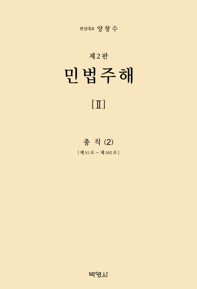 민법주해 2: 총칙(2)(2판)(양장본 Hardcover)