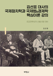 김선표 대사의 국제정치학과 국제법경제학 핵심이론 강의
