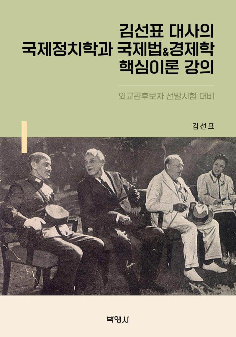 김선표 대사의 국제정치학과 국제법경제학 핵심이론 강의