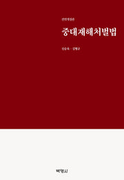 중대재해처벌법(전면개정판)