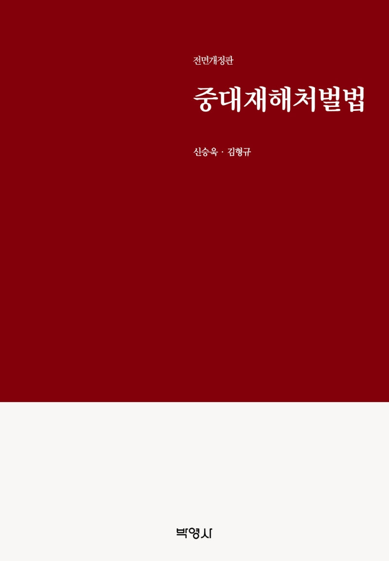중대재해처벌법(전면개정판)