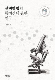 선택발명의 특허성에 관한 연구