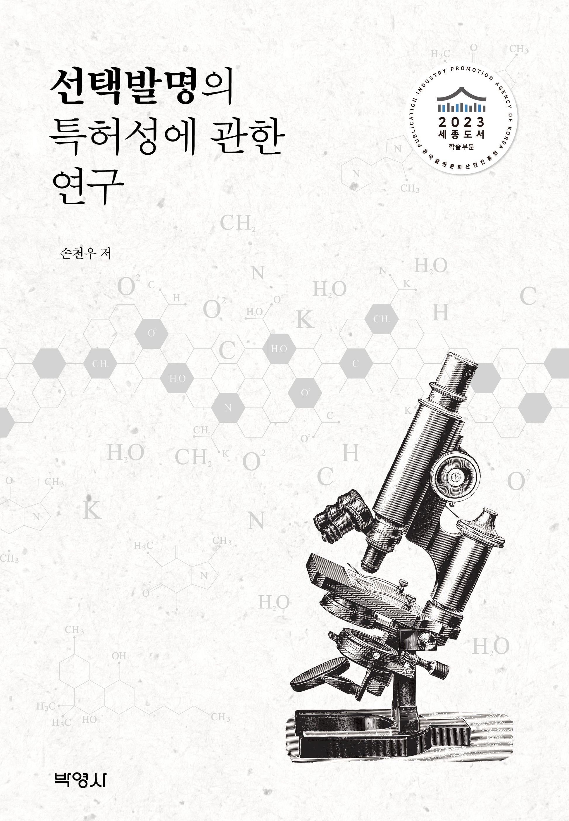 선택발명의 특허성에 관한 연구