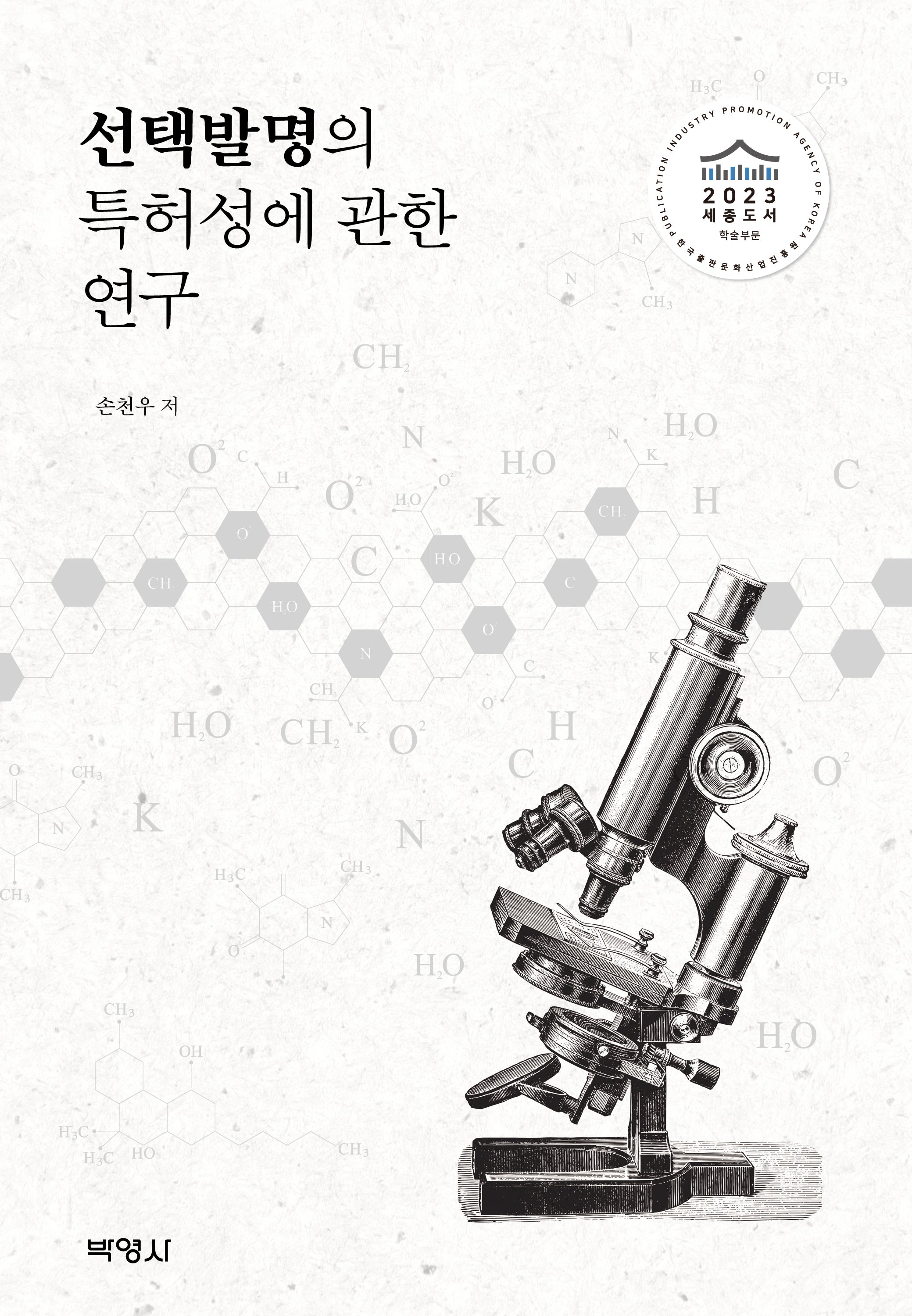 선택발명의 특허성에 관한 연구