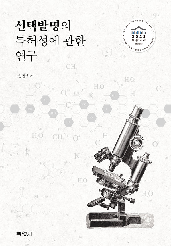 선택발명의 특허성에 관한 연구