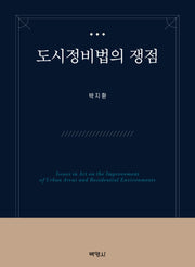 도시정비법의 쟁점(양장본 Hardcover)