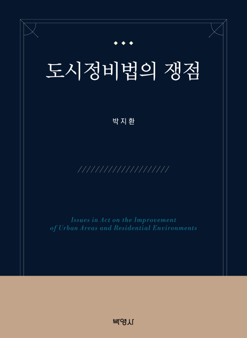 도시정비법의 쟁점(양장본 Hardcover)