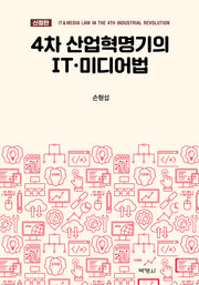 4차 산업혁명기의 IT·미디어법(신정판)