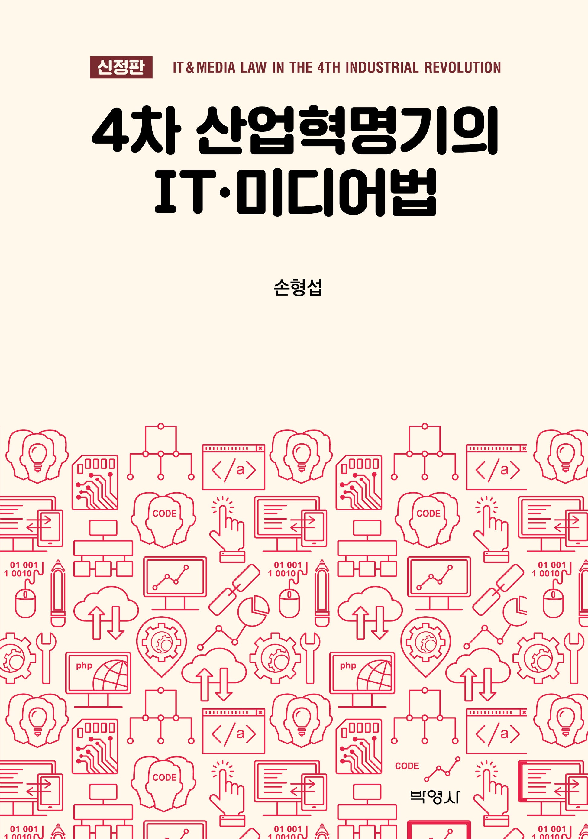 4차 산업혁명기의 IT·미디어법(신정판)