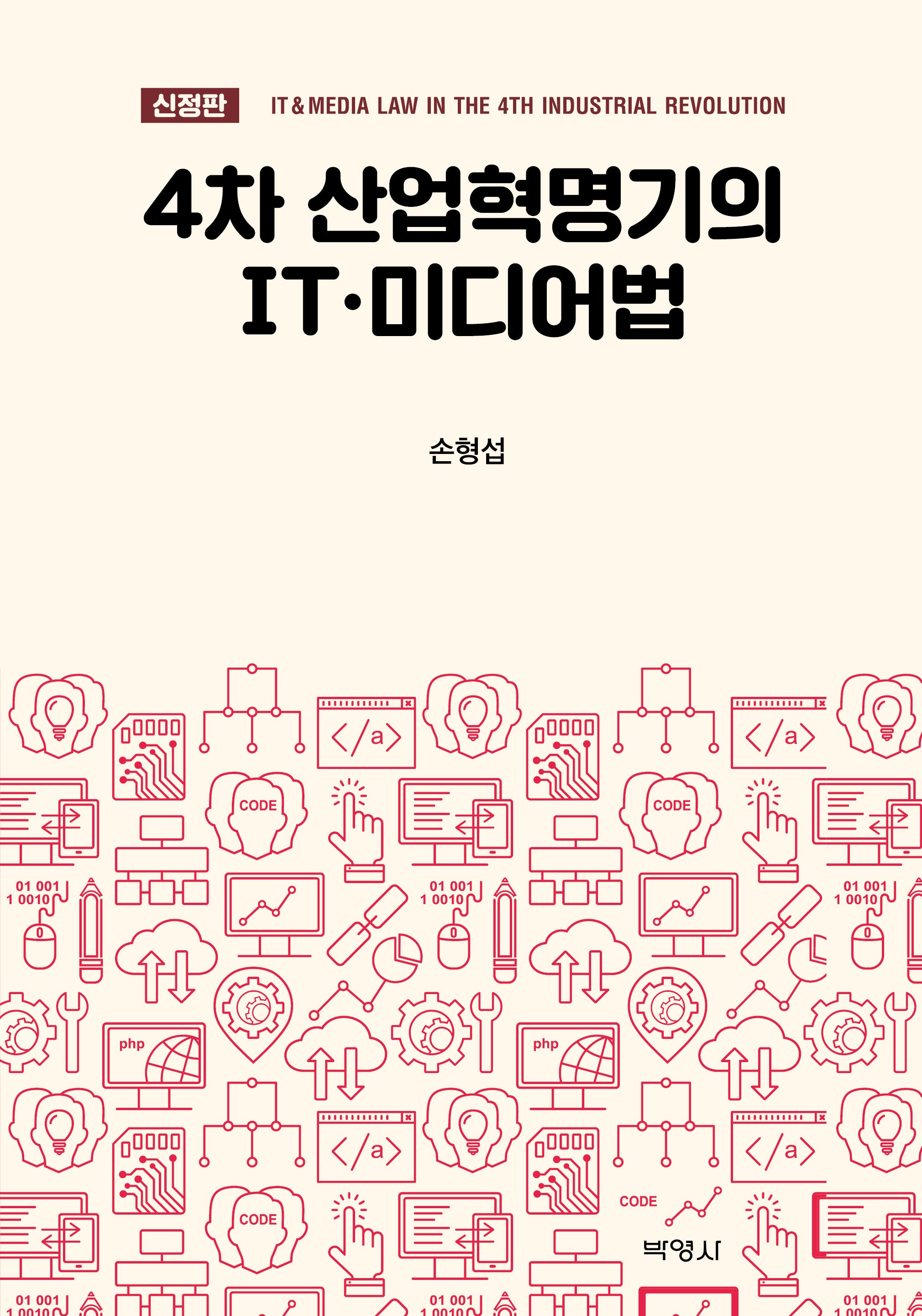 4차 산업혁명기의 IT·미디어법(신정판)