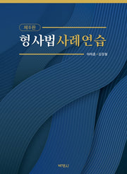형사법 사례연습(6판)(양장본 Hardcover)
