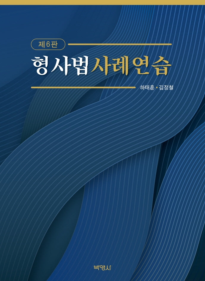 형사법 사례연습(6판)(양장본 Hardcover)