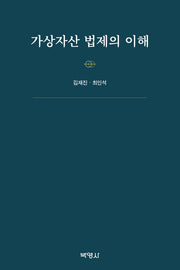 가상자산 법제의 이해(양장본 Hardcover)