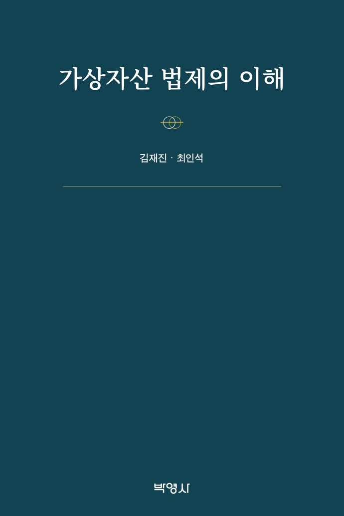 가상자산 법제의 이해(양장본 Hardcover)