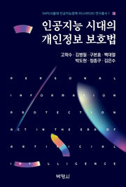 인공지능 시대의 개인정보 보호법(SAPI 연구총서 1)