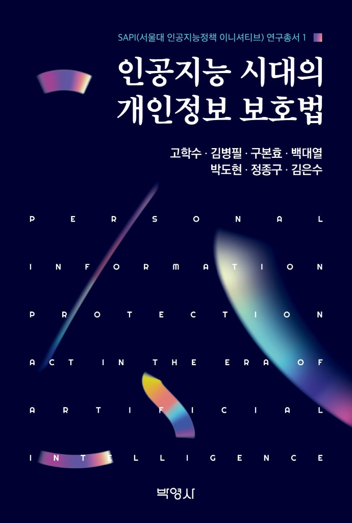 인공지능 시대의 개인정보 보호법(SAPI 연구총서 1)