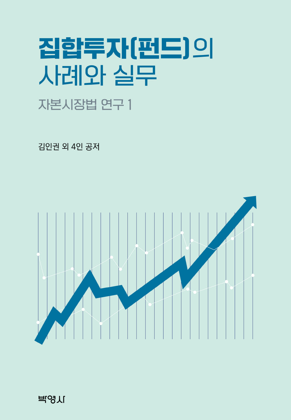 집합투자(펀드)의 사례와 실무(자본시장법 연구 1)(양장본 Hardcover)