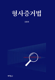 형사증거법(양장본 Hardcover)