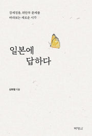일본에 답하다