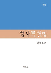 형사특별법(2판)