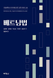 베트남법(서울대학교 아시아법 연구 실무시리즈 1)