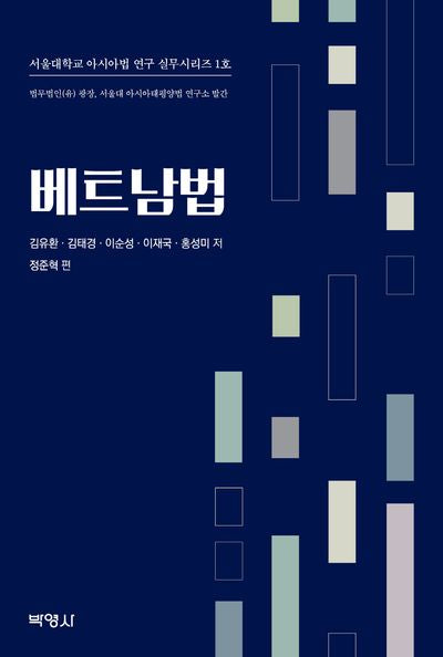 베트남법(서울대학교 아시아법 연구 실무시리즈 1)