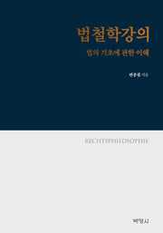 법철학강의: 법의 기초에 관한 이해