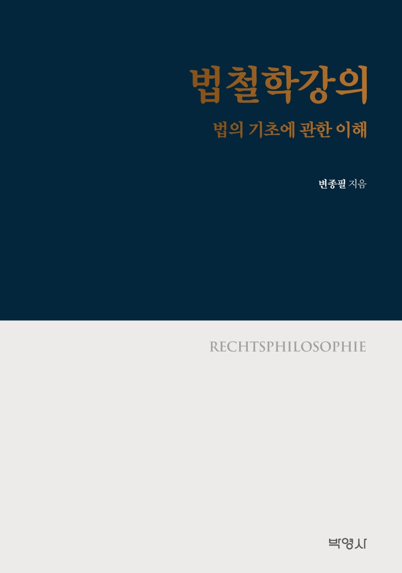 법철학강의: 법의 기초에 관한 이해