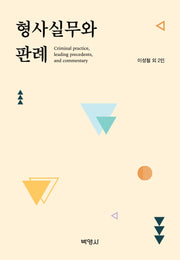 형사실무와 판례(양장본 Hardcover)