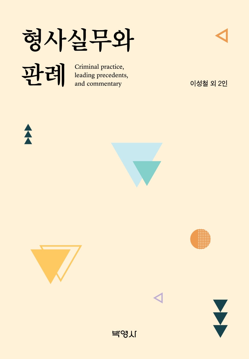 형사실무와 판례(양장본 Hardcover)