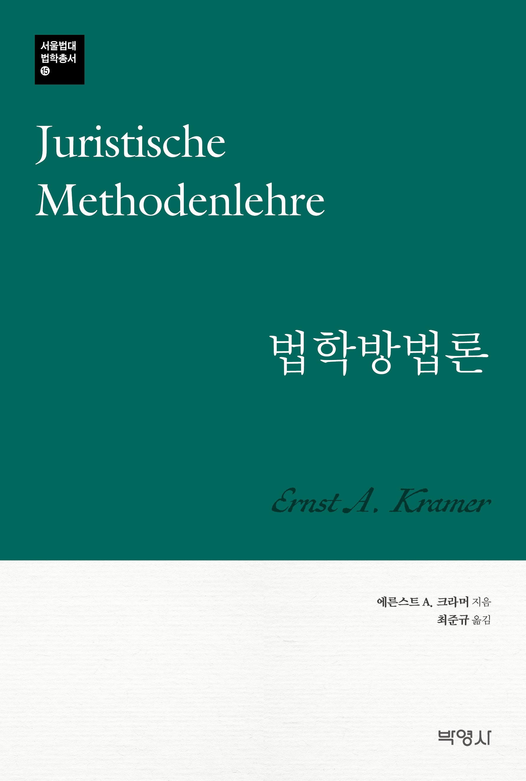 법학방법론