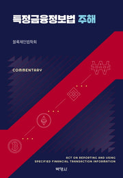 특정금융정보법 주해(양장본 Hardcover)