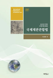 국제재판관할법(국제법무 시리즈 1)