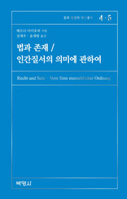 법과 존재 / 인간질서의 의미에 관하여