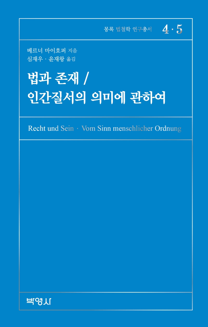 법과 존재 / 인간질서의 의미에 관하여