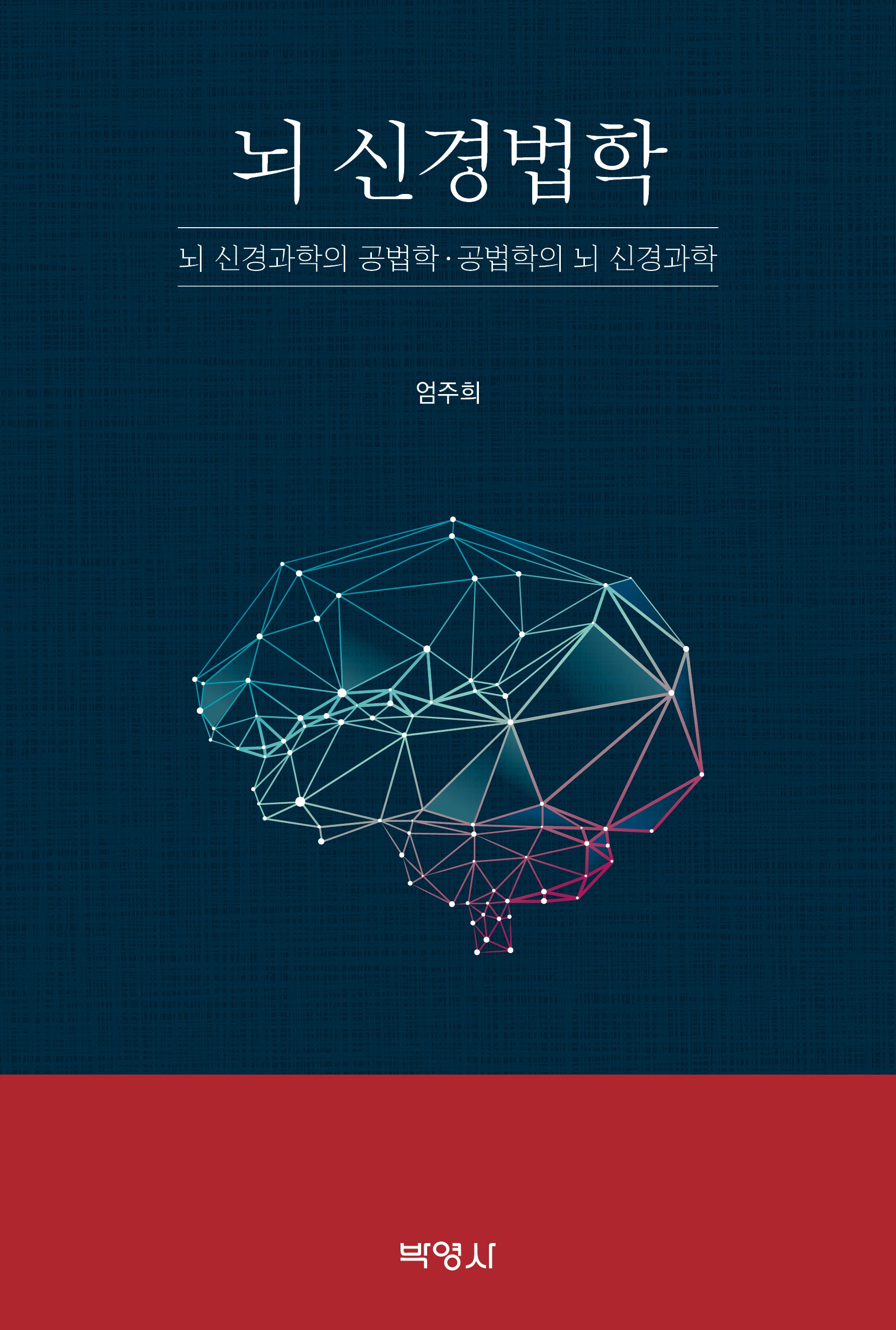 뇌 신경법학