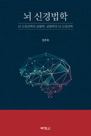 뇌 신경법학