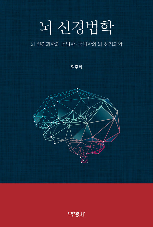 뇌 신경법학