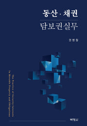 동산·채권 담보권실무(양장본 Hardcover)